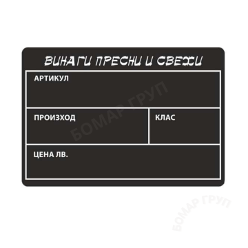 Черна табелка за плодове PVC надписана