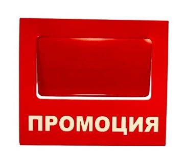 Етикет "ПРОМОЦИЯ" картон - 10 бр.