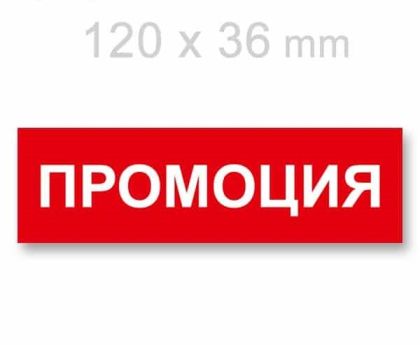 Картонени етикети "ПРОМОЦИЯ" 120Х36мм, 100 бр.