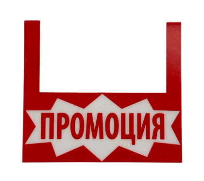 Етикет "ПРОМОЦИЯ" PVC