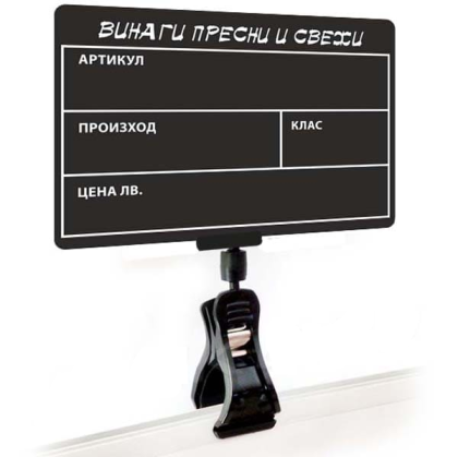 Комплект щипка с табелка за плод и зеленчук