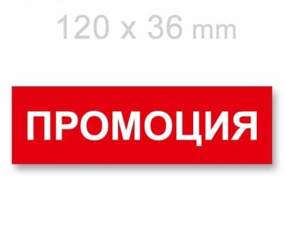Картонени етикети "ПРОМОЦИЯ" 120Х36мм, 100 бр.