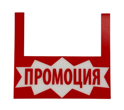 Етикет "ПРОМОЦИЯ" PVC